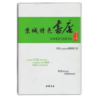 京城特色书店—政协委员与实体书店 9787514916546