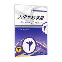大学生跆拳道/体育专项课系列教材 9787568505352