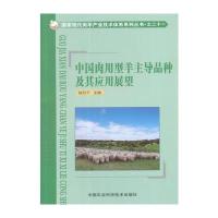 中国肉用型羊主导品种及其应用展望 9787511628053