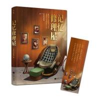 记忆修理屋 9787539998237