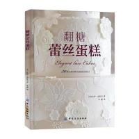 翻糖蕾丝蛋糕 9787518032877