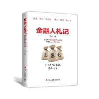 金融人札记 9787515819884