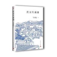 红豆生南国 9787020126262