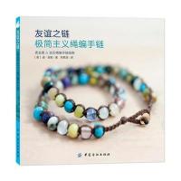 友谊之链:极简主义绳编手链 9787518022298