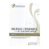 贸易对工资的影响研究——基于企业异质性分析框架 9787514170115
