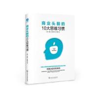 商业头脑的10大思维习惯 9787122296603