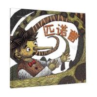 匹诺曹(精装)/世界名著美绘本 9787544541299