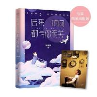 后来时间都与你有关(专享精美海报版) 9787201120713