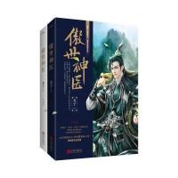傲世神医(上、下册) 9787555245988