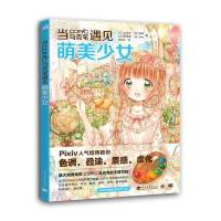 当COPIC马克笔遇见萌美少女 9787515347387