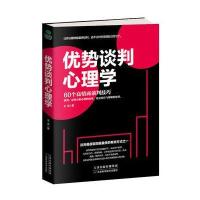 优势谈判心理学 9787557631574