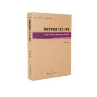 皖南方音史及《字汇》研究 9787519228385