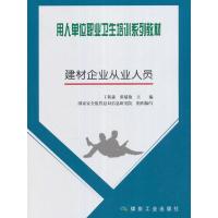 建材企业从业人员(用人单位职业卫生培训系列教材) 9787502055691