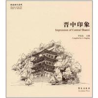 晋中印象 9787507750775