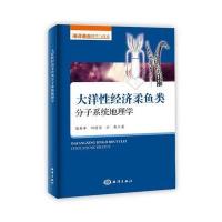 大洋性经济柔鱼类分子系统地理学 9787502797393