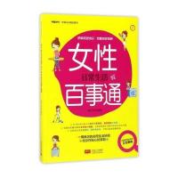 女性日常生活百事通 9787510150630