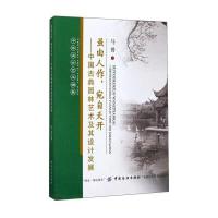 虽由人作，宛自天开:中国古典园林艺术及其设计发展(中外设计艺术锦集) 9787