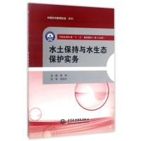 水土保持与水生态保护实务 9787517053941