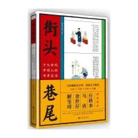 街头巷尾:十九世纪中国人的市井生活 9787510853890