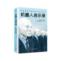 机器人启示录(2017年新版) 9787020116461