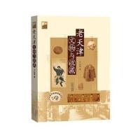 老天津文物与收藏 9787201116099