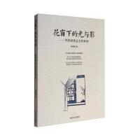 花窗下的光与影:妈妈讲过去的事情 9787503492655