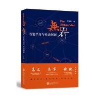 无界:智能革命与业态创新 9787313169099