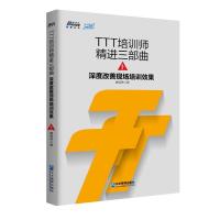 TTT培训师精进三部曲上 深度改善现场培训效果 9787516415399