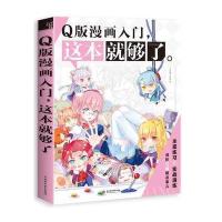 Q版漫画入门，这本就够了 9787517053927