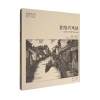 老绍兴风情 9787507751420