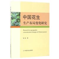 中国花生生产布局变化研究 9787109228511