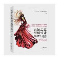 女装工业纸样设计原理与应用(第四版) 9787566912282