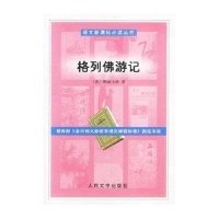 语文新课标必读丛书:格列佛游记 9787020041299