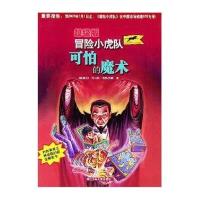 超级版冒险小虎队:可怕的魔术(附卡) 9787534233746