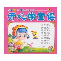 增补版儿童启蒙小课堂:开心学童谣 9787540945350