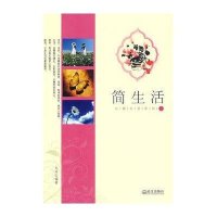 心香生活系列:简生活 9787543040687