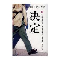 决定——你想找个好工作吗 9787509202197