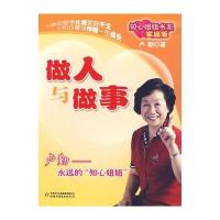 做人与做事:知心姐姐书系(家庭版) 9787500793700