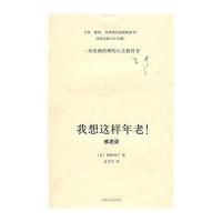 我想这样年老!戒老录 9787209045667