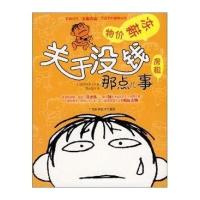 关于没钱那点事儿 9787807630296