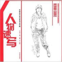 全国美术高考备考全攻略:人物速写 9787531030669