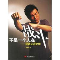 不是一个人在战斗——我就是黄健翔 9787801705532