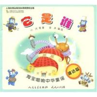 海宝唱响中华童谣:它是谁(谜语篇) 9787501602759