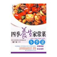 四季养生家常菜 冬季菜 9787504359872