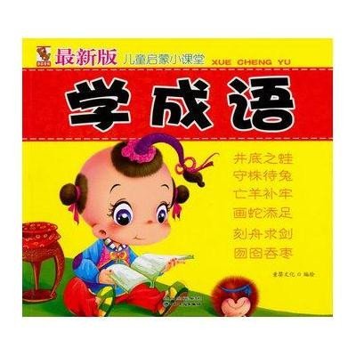 儿童启蒙小课堂:学成语(版) 9787540944285