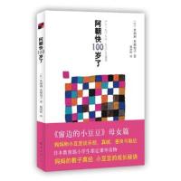 阿朝快100岁了(爱心树童书出品) 9787544246415