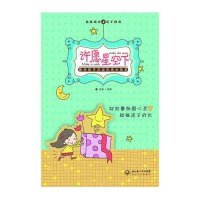 许愿星空下——受孩子欢迎的成长故事 9787535451040
