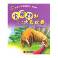 古丽特和大食蚁兽 9787303122486