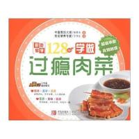 边学边做系列:学做过瘾肉菜 9787543676466