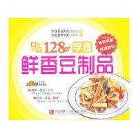学做鲜香豆制品 9787543676855